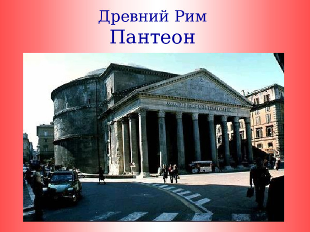 Древний Рим  Пантеон   