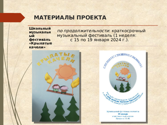 МАТЕРИАЛЫ ПРОЕКТА Школьный музыкальный фестиваль «Крылатые качели» по продолжительности : краткосрочный музыкальный фестиваль (1 неделя: с 15 по 19 января 2024 г.). 