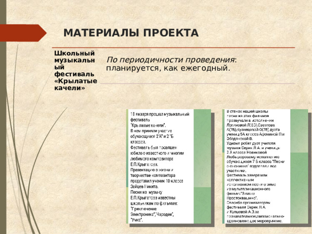 МАТЕРИАЛЫ ПРОЕКТА Школьный музыкальный фестиваль «Крылатые качели» По периодичности проведения : планируется, как ежегодный. 