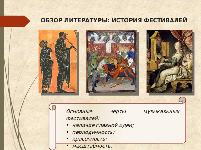 ОБЗОР ЛИТЕРАТУРЫ: ИСТОРИЯ ФЕСТИВАЛЕЙ Основные черты музыкальных фестивалей: наличие главной идеи; периодичность; красочность; масштабность. 