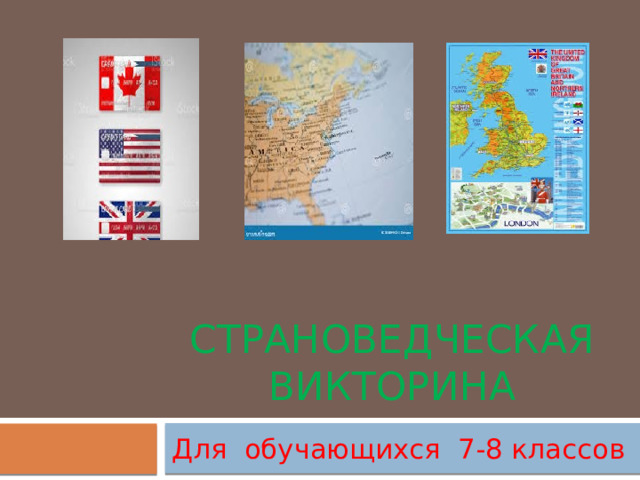 Страноведческая викторина Для обучающихся 7-8 классов 