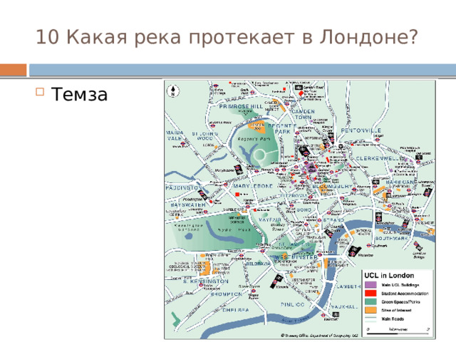 10 Какая река протекает в Лондоне? Темза Дунай Юкон 
