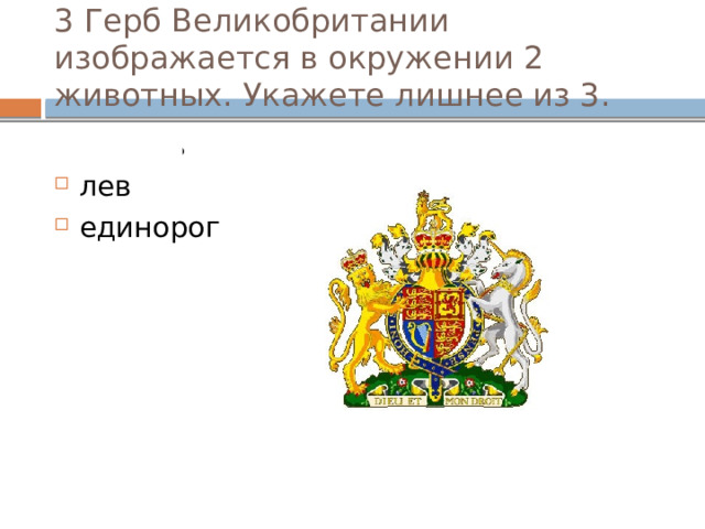 3 Герб Великобритании изображается в окружении 2 животных. Укажете лишнее из 3. лебедь лев единорог 