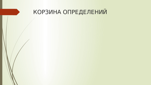 КОРЗИНА ОПРЕДЕЛЕНИЙ 