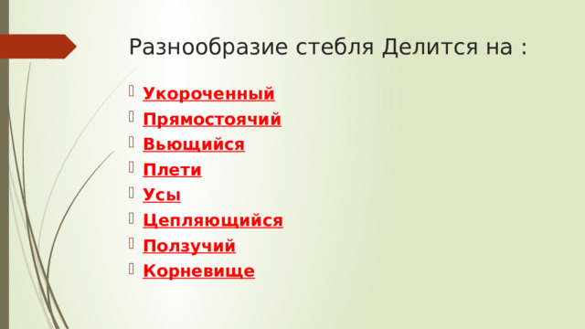 Разнообразие стебля Делится на : Укороченный Прямостоячий Вьющийся Плети Усы Цепляющийся Ползучий Корневище 