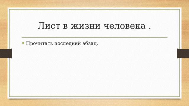 Лист в жизни человека . Прочитать последний абзац. 