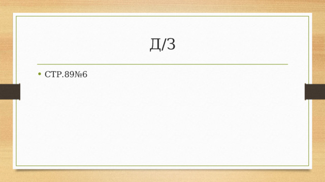 Д/З СТР.89№6 