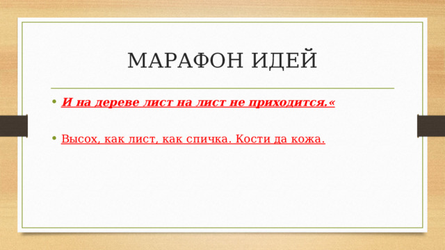 МАРАФОН ИДЕЙ И на дереве лист на лист не приходится.«  Высох, как лист, как спичка. Кости да кожа.   