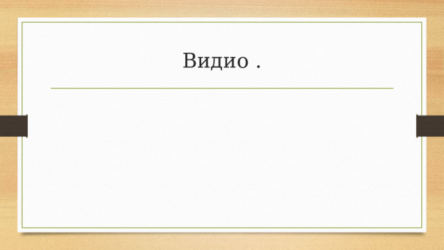 Видио . 