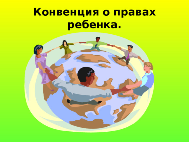 Конвенция о правах ребенка. 