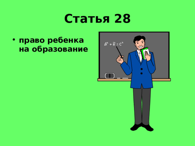 Статья 28 право ребенка на образование 
