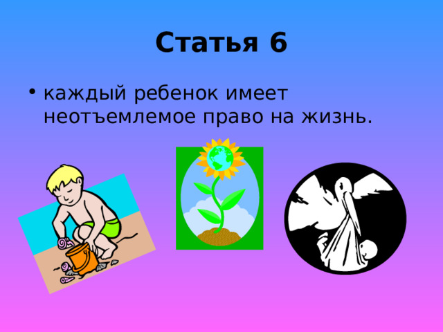 Статья 6 каждый ребенок имеет неотъемлемое право на жизнь. 