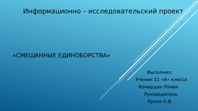  Информационно – исследовательский проект «Смешанные единоборства»  Выполнил:  Ученик 11 «А» класса  Комардин Роман  Руководитель :  Лунев О.В. 