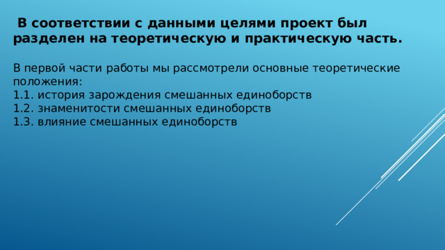  В соответствии с данными целями проект был разделен на теоретическую и практическую часть.  В первой части работы мы рассмотрели основные теоретические положения: 1.1. история зарождения смешанных единоборств 1.2. знаменитости смешанных единоборств 1.3. влияние смешанных единоборств 