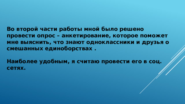    Во второй части работы мной было решено провести опрос – анкетирование, которое поможет мне выяснить, что знают одноклассники и друзья о смешанных единоборствах .  Наиболее удобным, я считаю провести его в соц. сетях. 