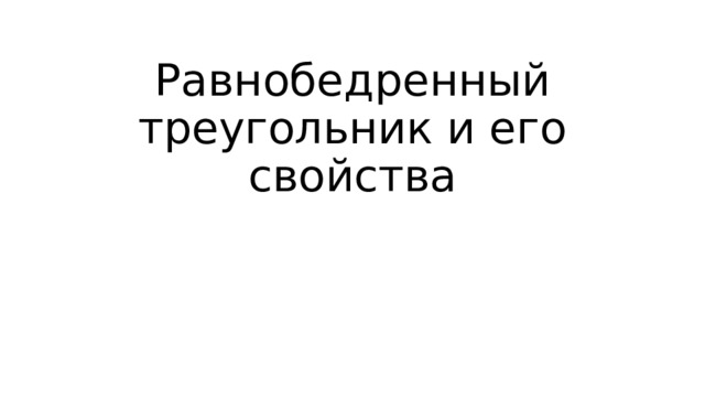 Равнобедренный треугольник и его свойства 