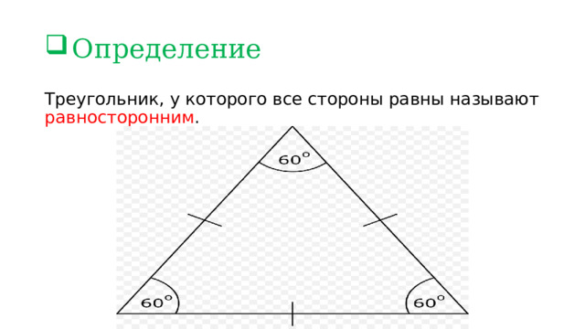 Определение Треугольник, у которого все стороны равны называют равносторонним . 