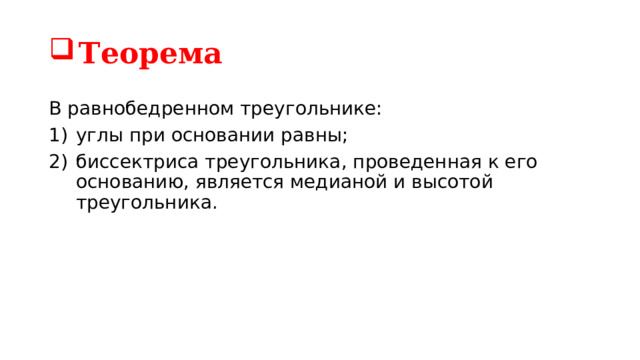 Теорема В равнобедренном треугольнике: углы при основании равны; биссектриса треугольника, проведенная к его основанию, является медианой и высотой треугольника. 
