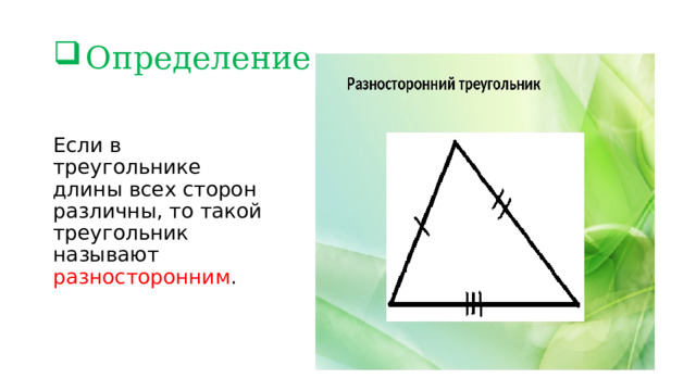 Определение Если в треугольнике длины всех сторон различны, то такой треугольник называют разносторонним . 