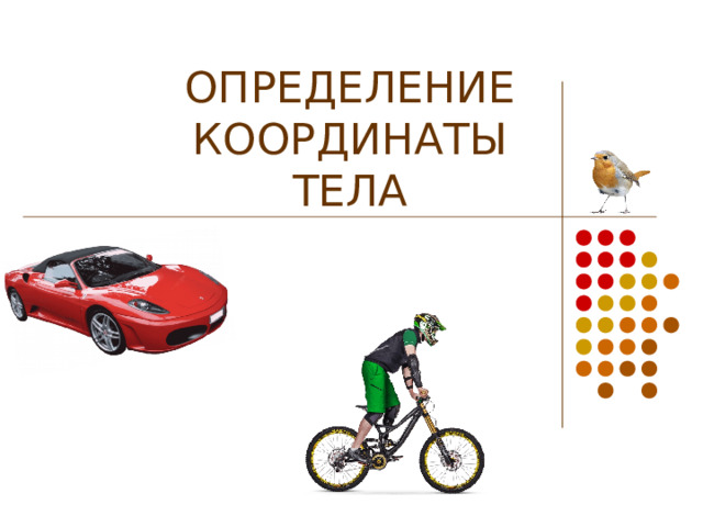 ОПРЕДЕЛЕНИЕ КООРДИНАТЫ  ТЕЛА   