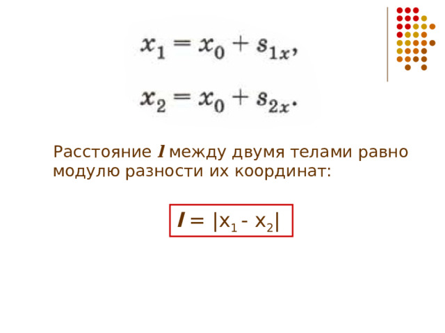  Расстояние l между двумя телами равно модулю разности их координат: l = |x 1 - x 2 | 
