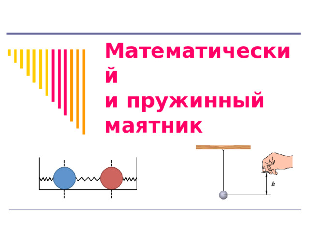 Математический  и пружинный маятник   