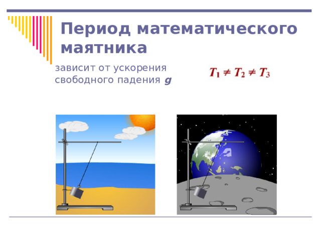 Период математического маятника зависит от ускорения свободного падения g 