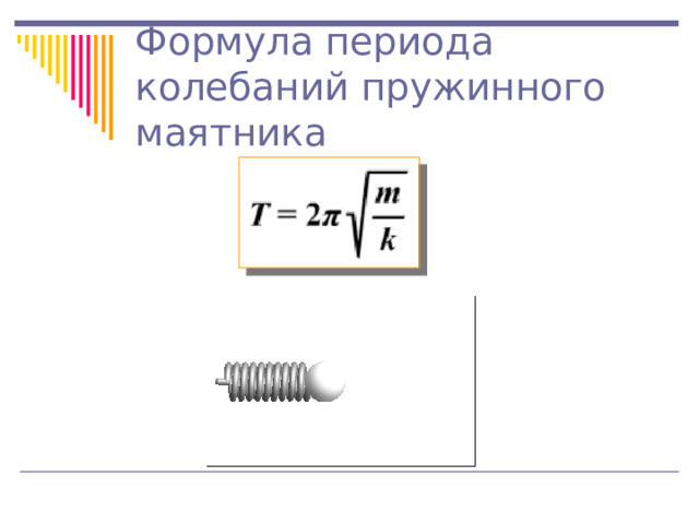 Формула периода колебаний пружинного маятника 