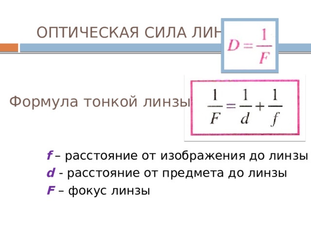 ОПТИЧЕСКАЯ СИЛА ЛИНЗЫ   Формула тонкой линзы   f – расстояние от изображения до линзы d - расстояние от предмета до линзы F – фокус линзы 