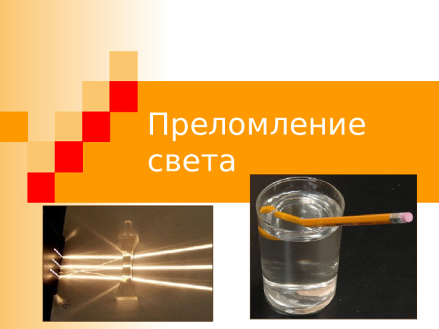Преломление света  