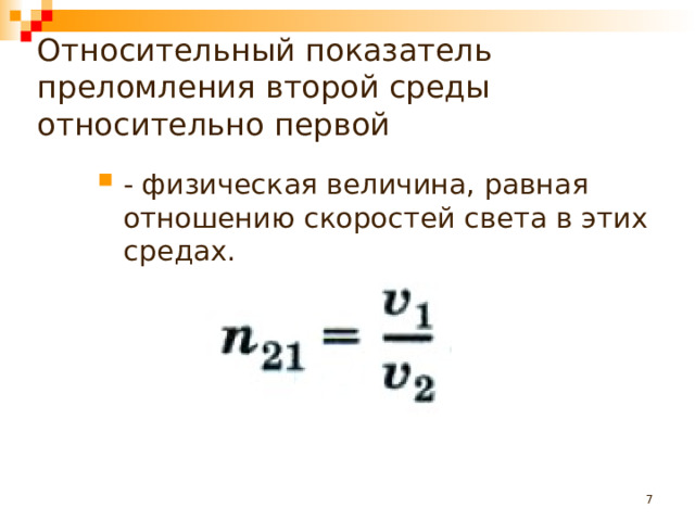 Относительный показатель преломления второй среды относительно первой - физическая величина, равная отношению скоростей света в этих средах.   