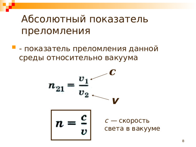 Абсолютный показатель преломления   - показатель преломления данной среды относительно вакуума  с v с — скорость света в вакууме  