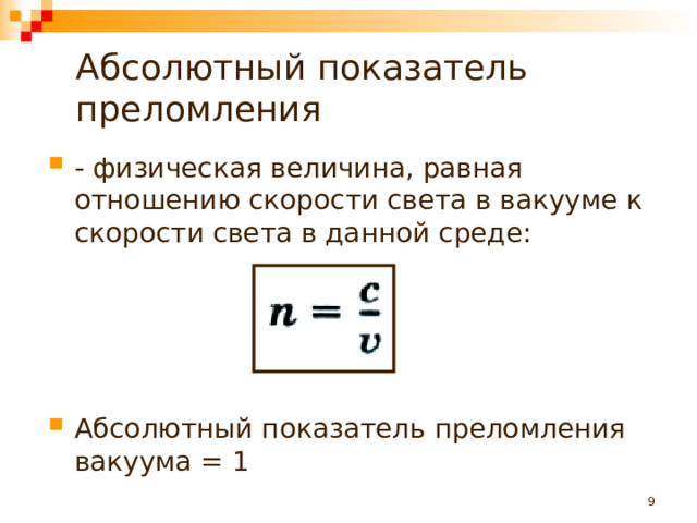 Абсолютный показатель преломления   - физическая величина, равная отношению скорости света в вакууме к скорости света в данной среде:     Абсолютный показатель преломления  вакуума = 1   