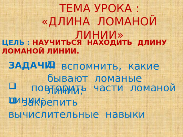 Презентация по математике на тему: "Сложение и вычитание чисел в пределах 100. Р