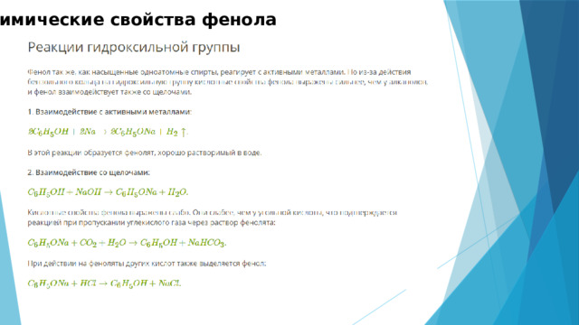 Химические свойства фенола 