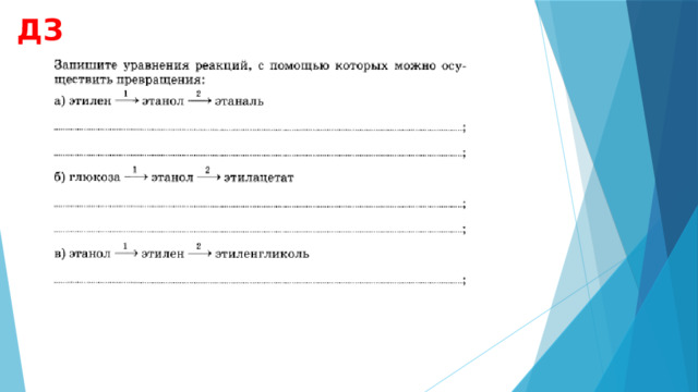 ДЗ 