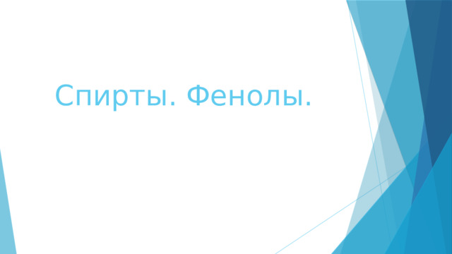 Спирты. Фенолы. 