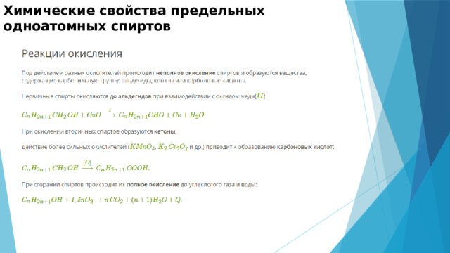 Химические свойства предельных одноатомных спиртов 