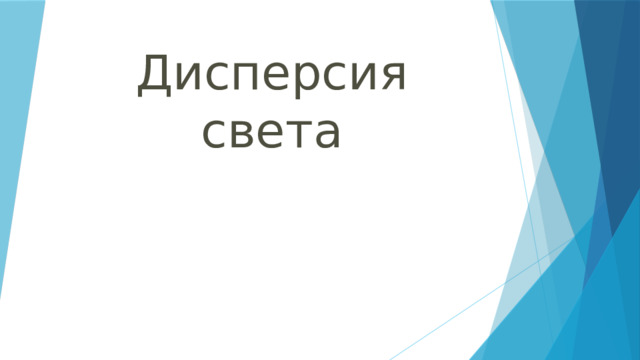 Дисперсия света 