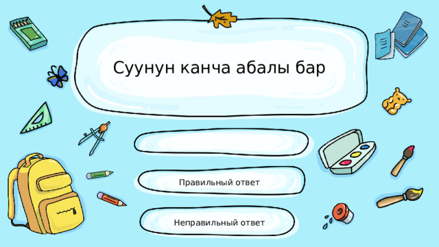 Суунун канча абалы бар Правильный ответ Неправильный ответ 