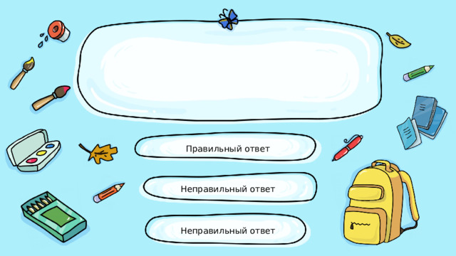 Правильный ответ Неправильный ответ Неправильный ответ 