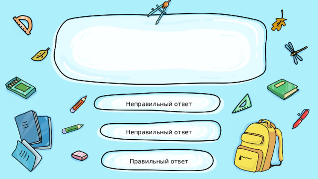 Неправильный ответ Неправильный ответ Правильный ответ 