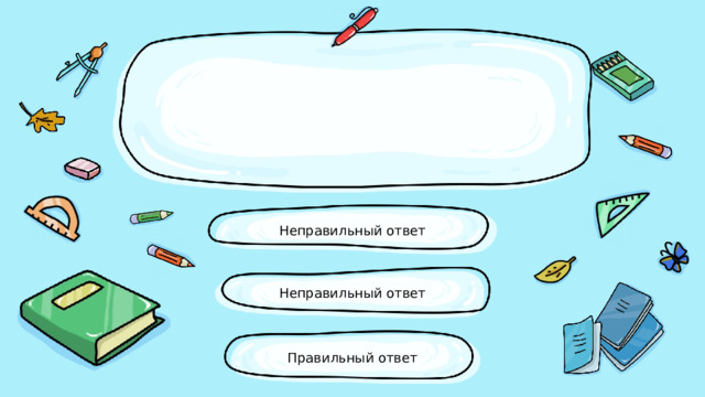 Неправильный ответ Неправильный ответ Правильный ответ 
