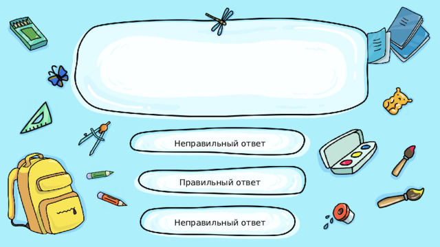 Неправильный ответ Правильный ответ Неправильный ответ 