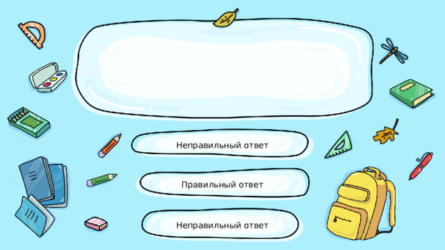 Неправильный ответ Правильный ответ Неправильный ответ 