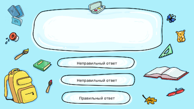 Неправильный ответ Неправильный ответ Правильный ответ 