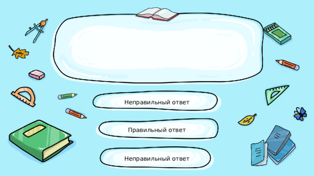 Неправильный ответ Правильный ответ Неправильный ответ 