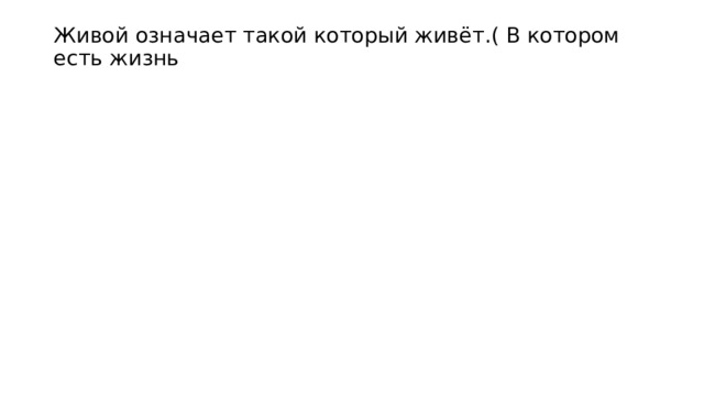 Живой означает такой который живёт.( В котором есть жизнь   