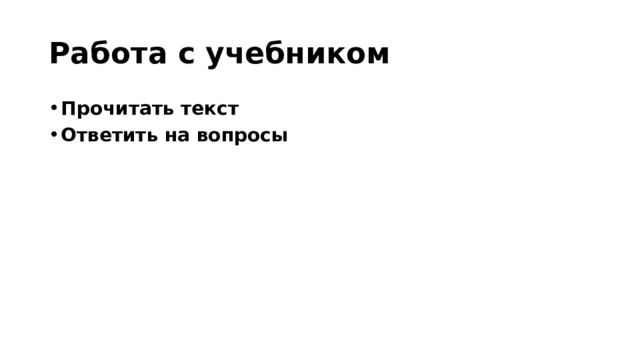 Работа с учебником Прочитать текст Ответить на вопросы 