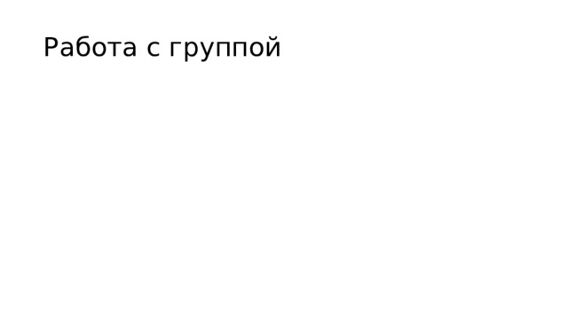 Работа с группой 